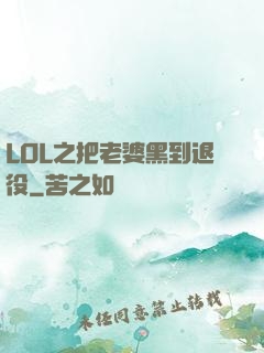 LOL之把老婆黑到退役