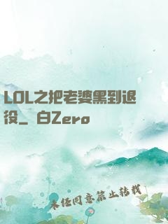 LOL之把老婆黑到退役