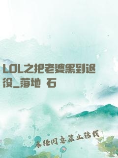 LOL之把老婆黑到退役