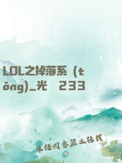 LOL之掉落系統(tǒng)