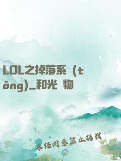 LOL之掉落系統(tǒng)