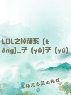 LOL之掉落系統(tǒng)