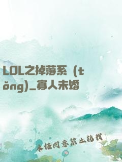 LOL之掉落系統(tǒng)