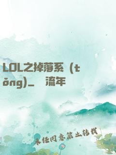 LOL之掉落系統(tǒng)