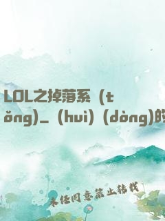 LOL之掉落系統(tǒng)
