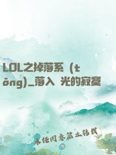 LOL之掉落系統(tǒng)