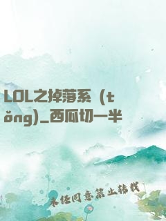 LOL之掉落系統(tǒng)