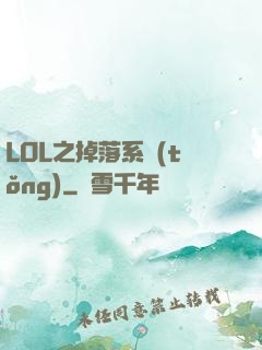 LOL之掉落系統(tǒng)