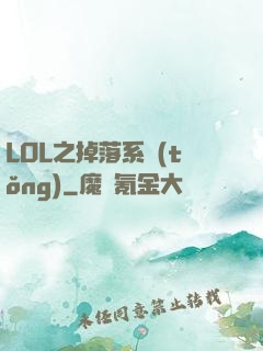 LOL之掉落系統(tǒng)