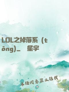 LOL之掉落系統(tǒng)