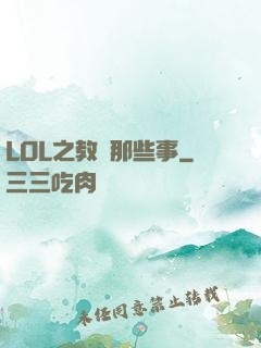 LOL之教練那些事