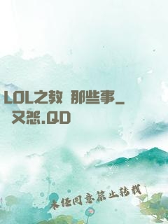 LOL之教練那些事