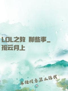 LOL之教練那些事