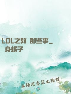 LOL之教練那些事