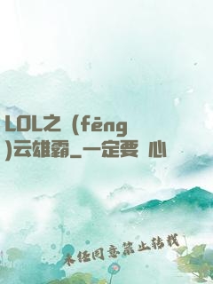 LOL之風(fēng)云雄霸