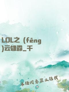 LOL之風(fēng)云雄霸