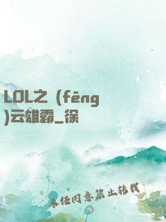 LOL之風(fēng)云雄霸