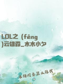 LOL之風(fēng)云雄霸