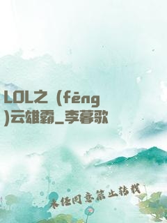 LOL之風(fēng)云雄霸