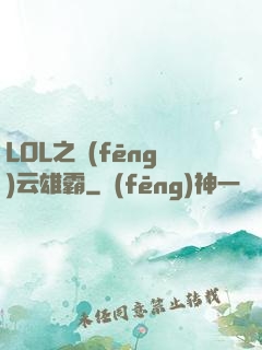 LOL之風(fēng)云雄霸