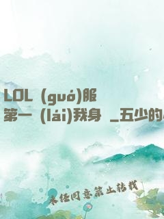 LOL國(guó)服第一來(lái)我身邊