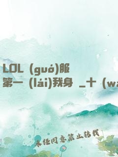 LOL國(guó)服第一來(lái)我身邊