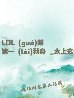 LOL國(guó)服第一來(lái)我身邊