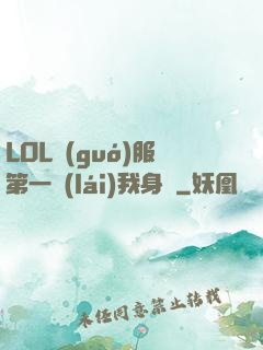 LOL國(guó)服第一來(lái)我身邊