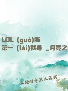 LOL國(guó)服第一來(lái)我身邊