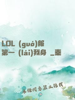 LOL國(guó)服第一來(lái)我身邊