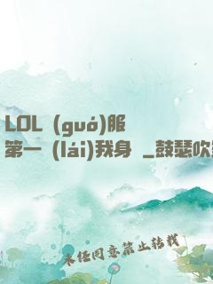 LOL國(guó)服第一來(lái)我身邊