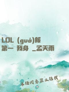 LOL國(guó)服第一來我身邊