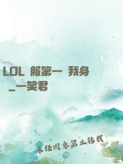 LOL國服第一來我身邊