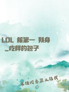 LOL國服第一來我身邊