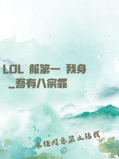 LOL國服第一來我身邊