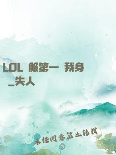 LOL國服第一來我身邊
