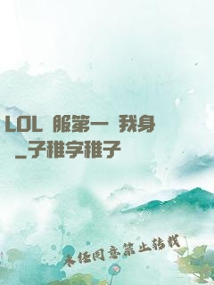 LOL國服第一來我身邊