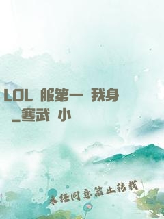 LOL國服第一來我身邊