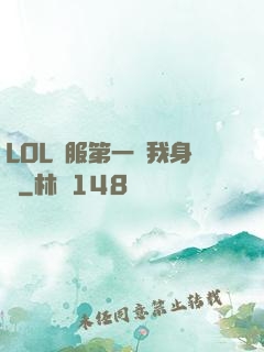 LOL國服第一來我身邊
