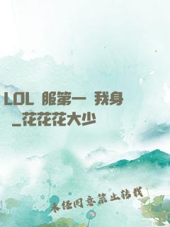 LOL國服第一來我身邊