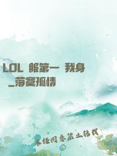LOL國服第一來我身邊