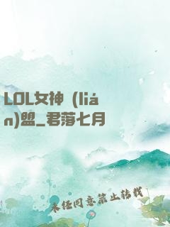 LOL女神聯(lián)盟