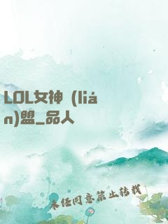 LOL女神聯(lián)盟