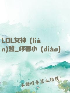 LOL女神聯(lián)盟
