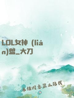 LOL女神聯(lián)盟