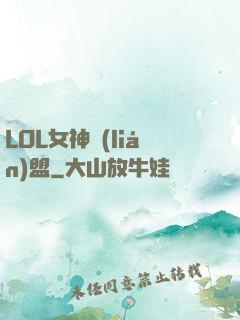 LOL女神聯(lián)盟