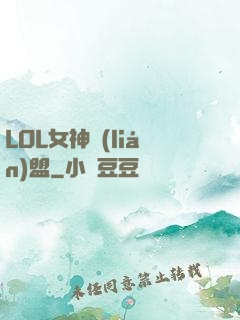 LOL女神聯(lián)盟