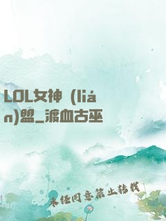 LOL女神聯(lián)盟