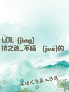 LOL競(jìng)技之魂