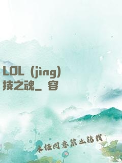 LOL競(jìng)技之魂